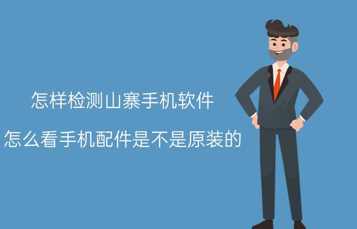 怎样检测山寨手机软件 怎么看手机配件是不是原装的？